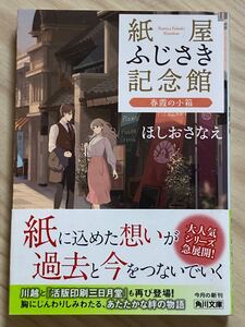 紙屋ふじさき記念館　春霞の小箱　　ほしおさなえ