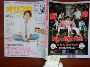 週間オリスタ　2013年8月19・26日　嵐　Kis-My-Ft2　大野智　SMAP　NEWS　ONLY STAR オリコン　ORICON　雑誌 アイドル　婦人誌　10-20年前