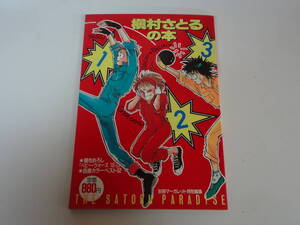 う-e01【匿名配送・送料込】槇村さとるの本　別冊マーガレット特別編集　描きおろし　ベビー・ウォーズ　自選カラーベスト52