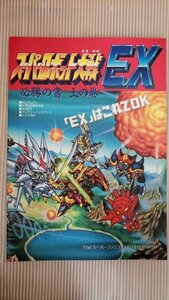 スーパーロボット大戦EX 必勝の書 上の巻