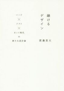 融けるデザイン ハード×ソフト×ネット時代の新たな設計論/渡邊恵太(著者)