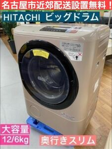 名古屋市近郊配送設置無料I329 HITACHI ビッグドラム ドラム式洗濯乾燥機