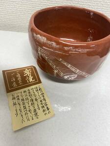 楽焼　茶道具　茶碗　茶器　抹茶碗　赤茶碗