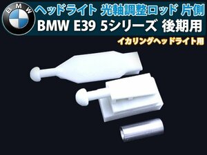 [新品即納]BMW E39 後期 イカリング ヘッドライト 光軸 調整 ロッド 片側 1個 セット 5シリーズ 525i 528i 540i 交換 補修 修理