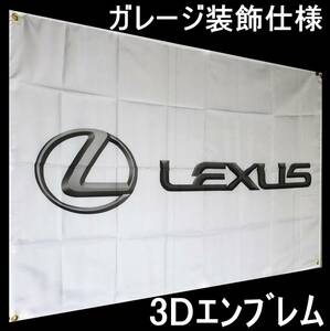 ★ガレージ装飾仕様★ 3Dエンブレム LE03 レクサスフラッグ レクサス旗 ガレージ雑貨 LEXUS ポスター ミニカー 中古車 旗 フラッグ