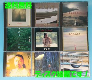 送料無料！【宗次郎】CD　まとめて　9タイトル　セット　オカリナ