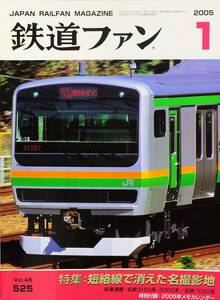 鉄道ファン 2005年1月号 No. 525 特集：短絡線で消えた名撮影地