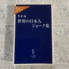 世界の日本人ジョーク集