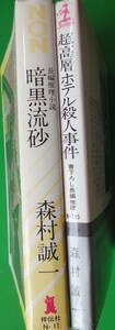 小B6判小説 森村誠一「暗黒流砂」「超高層ホテル殺人事件」 2冊になります。「暗黒　」 最終ページに所有者名消し白テープ貼付あります。