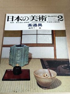 日本の美術 1968.2 No.22 至文堂/茶道具 藤岡了一/茶杓/茶器/茶碗/水指/茶の湯釜/花入/香合と香炉/懐石道具/炭道具/茶壷/工芸/B3229784