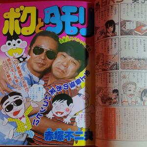 貴重当時物！月刊少年ジャンプ1981年8月号　 喜劇王スペシャル読切！ボクとタモリ●赤塚不二夫　新連載！ああ！先生劇場●コンタロウ