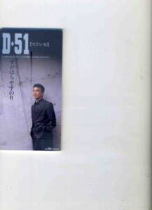 「D51」すがわらやすのり CD