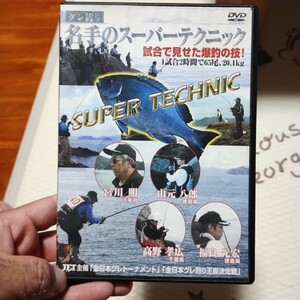 【フカセ釣り　DVD】 グレ釣り　名手のスーパーテクニック　宮川明　山元八郎　高野孝広　福良元宏　吉田賢一郎　柳生和夫