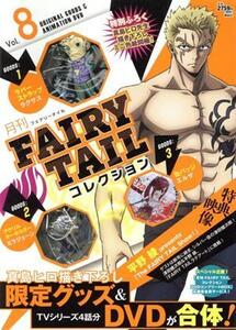 月刊 FAIRY TAIL コレクション(Vol.8)/真島ヒロ(著者)