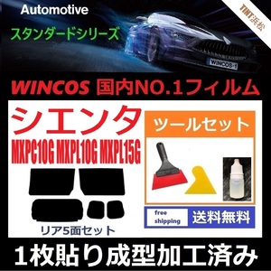 ★１枚貼り成型加工済みフィルム★ シエンタ MXPC10G MXPL10G MXPL15G 【WINCOS】 ツールセット付き ドライ成型