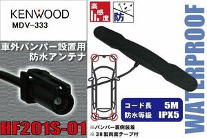 防水アンテナ 車外用 ケンウッド KENWOOD 用 MDV-333 対応 バンパー 取り付け フィルムレス 高感度 高級車 など