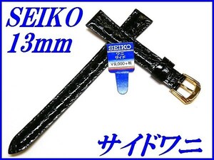 ☆新品正規品☆『SEIKO』セイコー バンド 13mm サイドワニ(切身ステッチ付き)DEL0 黒色【送料無料】