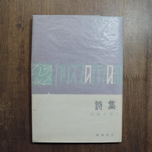 ◎詩集　カリスマのカシの木　富岡多恵子（献呈署名入）　飯塚書店　昭和34年初版|池田満寿夫装幀|送料185円