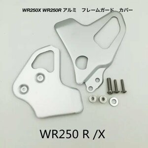 ヤマハ　WR250X WR250R フレームガード　カバー