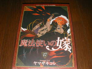 ヤマザキコレ　魔法使いの嫁　17巻　アニメーションBlu-ray Disc付き特装版　未開封品