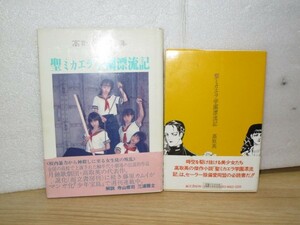 初版帯付■聖ミカエラ学園漂流記　戯曲編+小説編　高取英/1986年　解説：寺山修司・三浦雅士