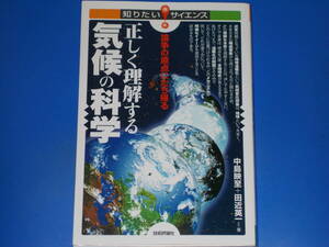 正しく理解する 気候の科学★論争の原点にたち帰る★知りたい! サイエンス★中島 映至★田近 英一★株式会社 技術評論社★