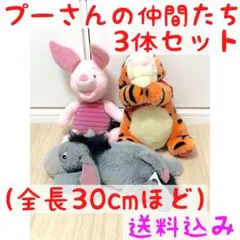 プーさんの仲間たち3体（全長30cmほど）