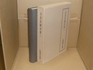 天理図書館善本叢書 和書之部 第37巻 (古奈良絵本集 2)　天理図書館善本叢書和書之部編集委員会 編　1977.3