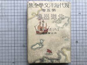 『北洋出漁 現代海洋文学全集第五巻』ヨハン・ボイエル 内山賢次訳 装幀・岡鹿之助 改造社 1942年刊 ※ヴァイキングの末裔 05341