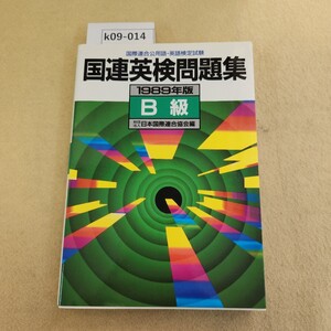 k09-014 1989年版 国連英検問題集 B級 財団法人日本国際連合協会編 講談社 天地小口に汚れ有 折れ有