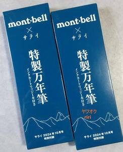 ２個セット サライ付録　mont・bell モンベル 特製万年筆 インクカートリッジ１本付き