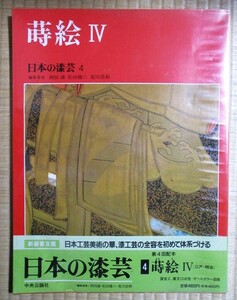 『蒔絵Ⅳ』　日本の漆芸4　大型本　1991年4月初版発行　中央公論社　江戸・明治期　カラー図版150点　/表紙カバー/透明ビニールカバー　