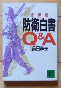 即決！文庫本★市民版　防衛白書 Q&A / 前田寿夫★