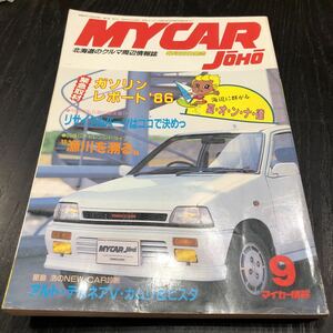 す59 マイカー情報 1986年9月号 月刊マイカー情報 北海道のCAR雑誌 車 自動車 旧車 当時物 MYCAR 店舗 外車 国産 中古車 セダン ドライブ