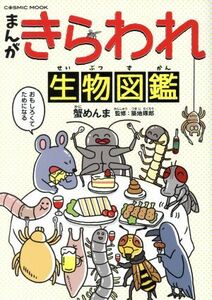 まんが　きらわれ生物図鑑 コスミックムック／蟹めんま(著者),築地琢郎