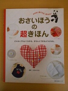 BOOK おさいほうの超きほん　どんな人でもよくわかる。きちんとできるようになる。　