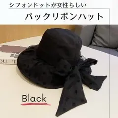 新品☆シフォン ドットバックリボンハット ブラック 帽子 レディース日除け UV