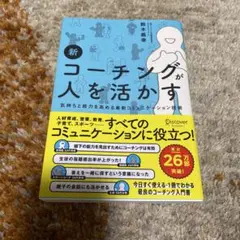 新コーチングが人を活かす