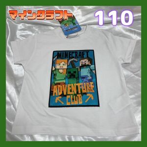 ◎新品未使用◎マインクラフト　Tシャツ　110 ホワイト