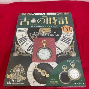 複Y510. 62. 未開封　甦る古の時計 郷愁の懐中時計コレクション 131. シュリンク付き　多少シュリンク破れ　箱歪みあり　コレクター保管品