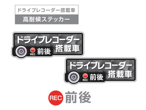 2枚!ダークグレイ　前後 高耐候タイプ ドライブレコーダー ステッカー ★『ドライブレコーダー搭載車』 あおり運転 防止　前後搭載車