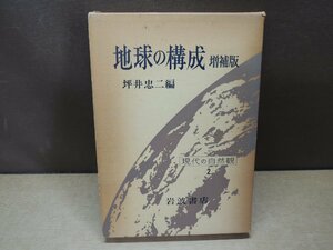 【古書】地球の構成 増補版 坪井忠二 現代の自然観 2