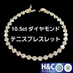 【製造大卸☆最安値】極上！ハートキュー 10.5ct 天然 ダイヤモンド 18金 K18 YG イエローゴールド テニスブレスレット 【鑑別書付】