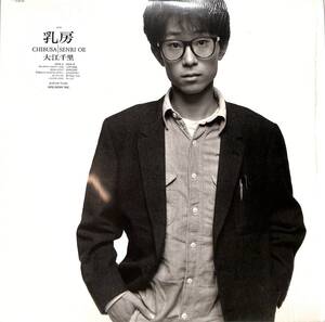 A00589052/【即決/送料無料】LP/大江千里「乳房(1985年・28-3H-190・松本晃彦・佐橋佳幸・EPO・清水信之参加)」