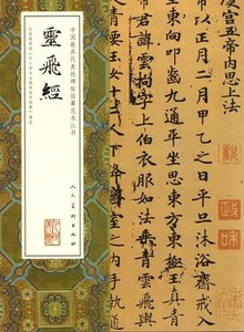 9787102074221　霊飛経　中国代表的碑帖模写範本叢書　中国語書道/灵飞经