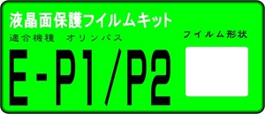 PEN E-P1/P2用　液晶面保護シールキット　4台分