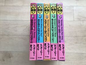 8489 角川書店 スヌーピーのおもしろ英語ランド☆５冊セット 昭和59年　③④⑤カセット未開封