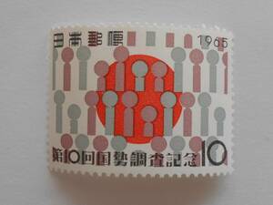 第10回国勢調査記念　1965　未使用10円切手（040）