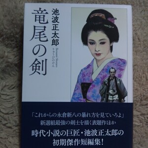 竜尾の剣 池波正太郎 初版