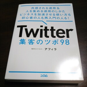 Ｔｗｉｔｔｅｒ集客のツボ９８　共感される運用＆人を集める運用のしかたビジネスを加速させる使い方も初心者の人も再入門の人も！ 